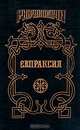 Евпраксия, Михаил Казовский 