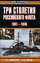 Три столетия Российского флота. 1941-1945, В. А. Золотарев, И. А. Козлов 