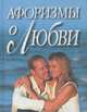 Афоризмы о Любви, 