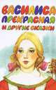 Василиса прекрасная и другие сказки, 