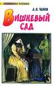 Вишневый сад, А. П. Чехов 