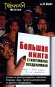 Большая книга стихотворных поздравлений, А. И. Войт 