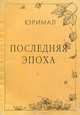 Последняя эпоха, Юримал 