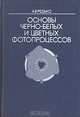 Основы черно-белых и цветных фотопроцессов, А. В. Редько 