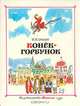 Конёк-горбунок, П. П. Ершов 