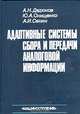 Адаптивные системы сбора и передачи аналоговой информации, А. Н. Дядюнов, Ю. А. Онищенко, А. И. Сенин 