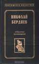 Николай Бердяев. Избранные произведения, Николай Бердяев 