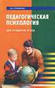 Педагогическая психология. Для студентов вузов, Л. Д. Столяренко 
