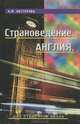Страноведение. Англия. Учебное пособие для студентов вузов, Н. М. Нестерова 