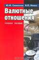 Валютные отношения. Учебное пособие, Ю. Ф. Симионов, Б. П. Носко 
