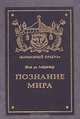 Познание мира, Жан Де Лабрюйер 