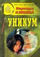 Уникум, Варвара Клюева 