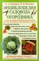 Энциклопедия садовода и огородника, О. А. Ганичкина, В. И. Фатьянов 