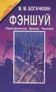 Фэншуй. Пространство. Время. Человек, М. М. Богачихин 