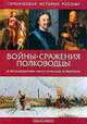 Войны, сражения, полководцы в произведениях классической живописи, 