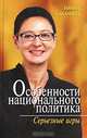 Особенности национального политика. Серьезные игры, Ирина Хакамада 