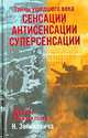 Тайны ушедшего века. Сенсации. Антисенсации. Суперсенсации, Н. Зенькович 