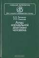 Атлас нормальной анатомии человека, В. Я. Липченко, Р. П. Самусев 