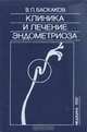 Клиника и лечение эндометриоза, В. П. Баскаков 