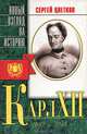 Карл XII. Беллетризованная биография, Сергей Цветков 