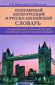 Популярный англо-русский и русско-английский словарь. Транскрипция и транслитерация английских слов русскими буквами / Popular English-Russian and Russian-English Dictionary, В. Ф. Шпаковский, И. В. Шпаковская 