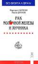 Рак молочной железы и яичника, Маргарет Кемени, Паула Дранов 