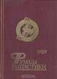 Румбы фантастики. 1989 год, 