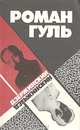 Дзержинский, Роман Гуль 
