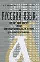 Русский язык. Культура речи, текст, функциональные стили, редактирование. Учебное пособие, Л. А. Введенская, А. М. Пономарева 