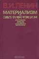 Материализм и эмпириокритицизм, В. И. Ленин 