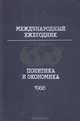Международный ежегодник. Политика и экономика. 1988, 