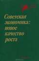 Советская экономика. Новое качество роста, 