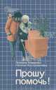 Прошу помочь!, Лилиана Комарова, Наталья Костромичева 