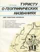 Туристу о географических названиях, Е. М. Поспелов 