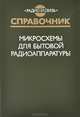 Микросхемы для бытовой радиоаппаратуры, И. В. Новаченко, В. М. Петухов, И. П. Блудов, А. В. Юровский 