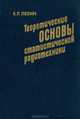 Теоретические основы статистической радиотехники, Б. Р. Левин 