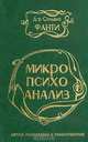 Микропсихоанализ, Д-р Сильвио Фанти 