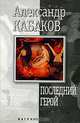 Последний герой, Александр Кабаков 