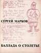 Баллада о столетье, Сергей Марков 
