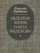 Недолгая жизнь Павла Федотова, Николай Харджиев 