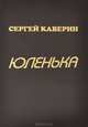 Юленька. Повести. Рассказы. Статьи, Сергей Каверин 