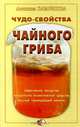 Чудо-свойства чайного гриба, Антонина Казаринова 