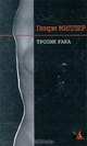 Тропик Рака, Генри Миллер 