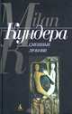 Смешные любови, Милан Кундера 