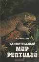 Удивительный мир рептилий, А. Е. Чегодаев 