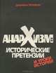 Анархизм. "Исторические" претензии и уроки истории, Дмитрий Пронякин 