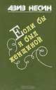 Если бы я был женщиной, Азиз Несин 