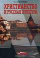 Христианство и русская культура, Т. С. Георгиева 