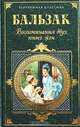 Воспоминания двух юных жен, Оноре де Бальзак 