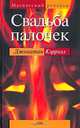 Свадьба палочек, Джонатан Кэрролл 